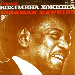 Пластинка Coleman Hawkins Гений Коулмена Хокинса